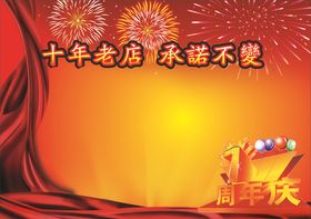 周年庆背景