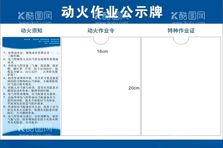 编号：60929203082113162008【酷图网】源文件下载-动火作业公示牌