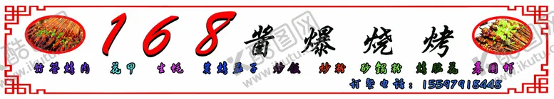 编号：90324111061537531787【酷图网】源文件下载-烤肉