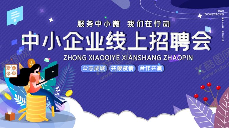 编号：48399610190015456567【酷图网】源文件下载-在线招聘