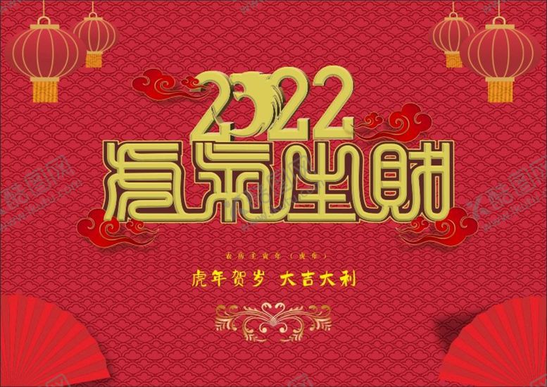 编号：23654301180808511378【酷图网】源文件下载-2022虎气生财