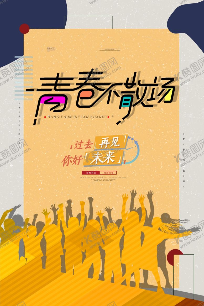 编号：52220207011732527042【酷图网】源文件下载-毕业海报