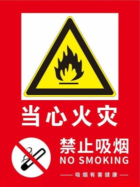 当心火灾爆炸触电注意安全禁止入