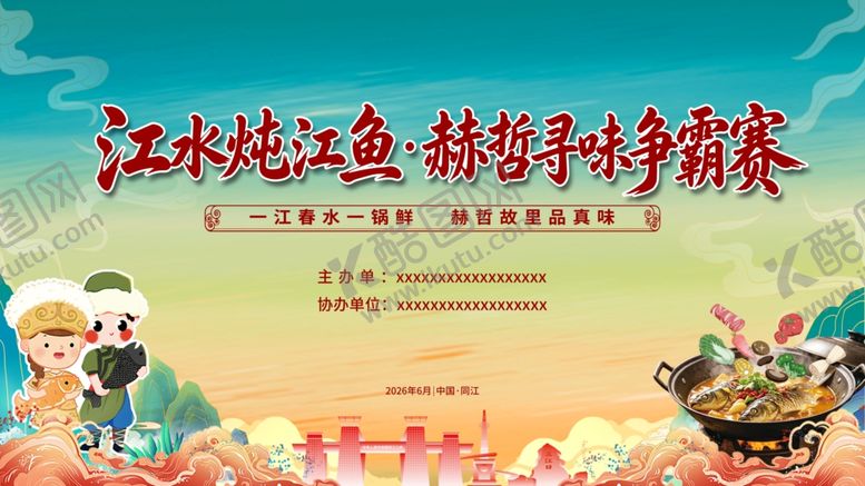 编号：75709306111235473877【酷图网】源文件下载-江水炖江鱼畅享渔家盛宴