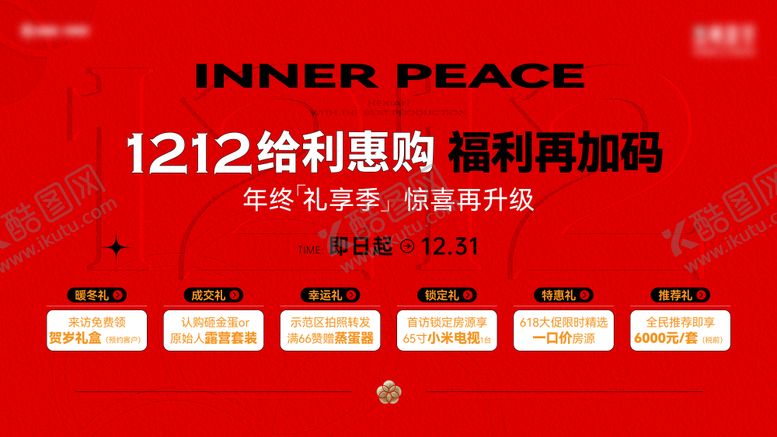 编号：99761012090351143918【酷图网】源文件下载-双12钜惠六重礼活动主画面海报展板