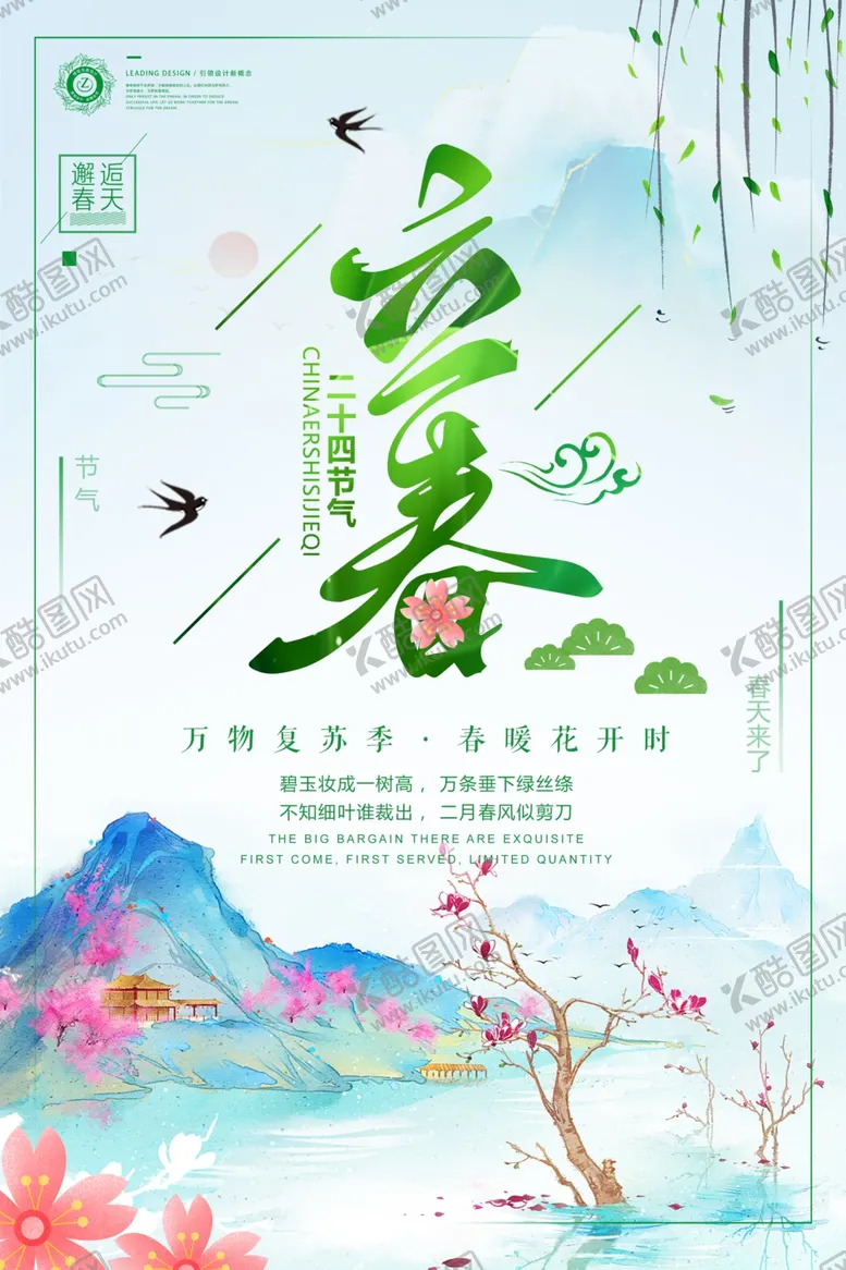 编号：27345401180434346217【酷图网】源文件下载-立春