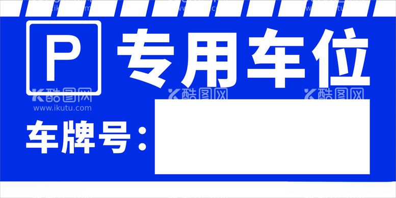 编号：48377012121621146652【酷图网】源文件下载-车位牌