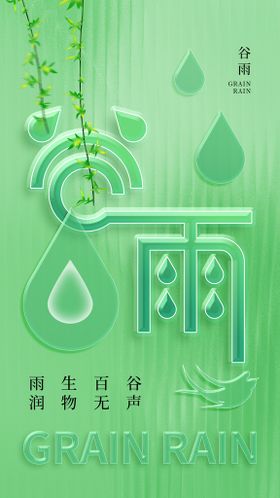 谷雨