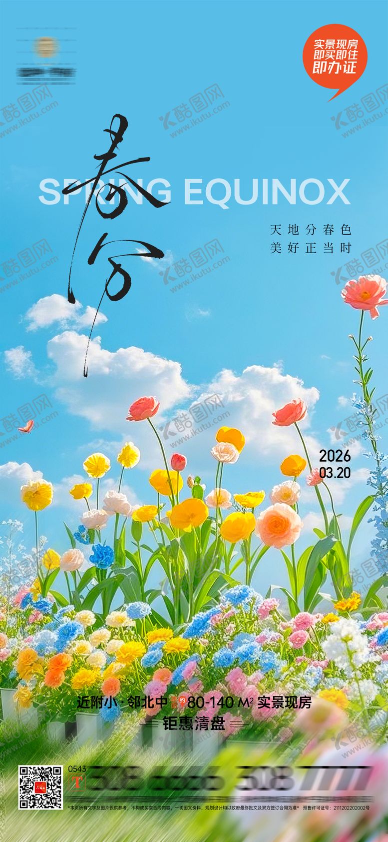 编号：26745603190201255368【酷图网】源文件下载-春分海报