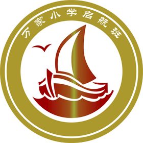 万家小学启航班