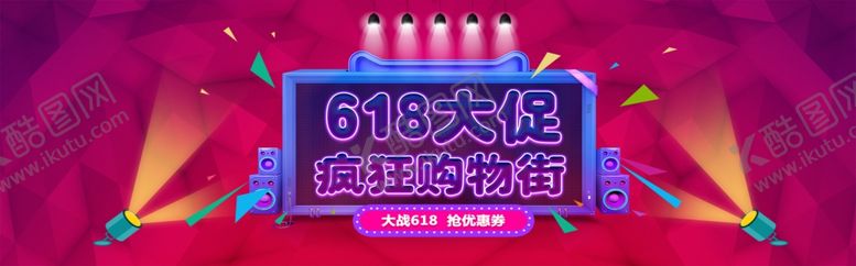 编号：94484806270609062110【酷图网】源文件下载-618海报