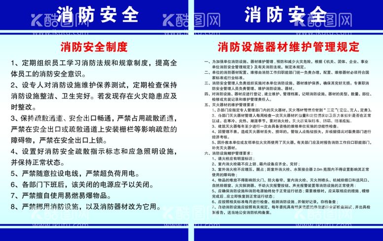 编号：17116611241448393144【酷图网】源文件下载-消防安全制度