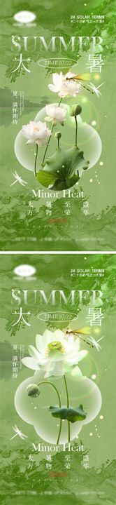 大暑节气海报创意二十四系列荷花
