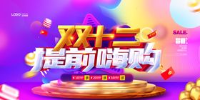 时尚流体双十二提前嗨购预售展板