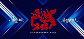 年会展板