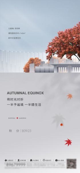 地产秋分节气刷屏海报