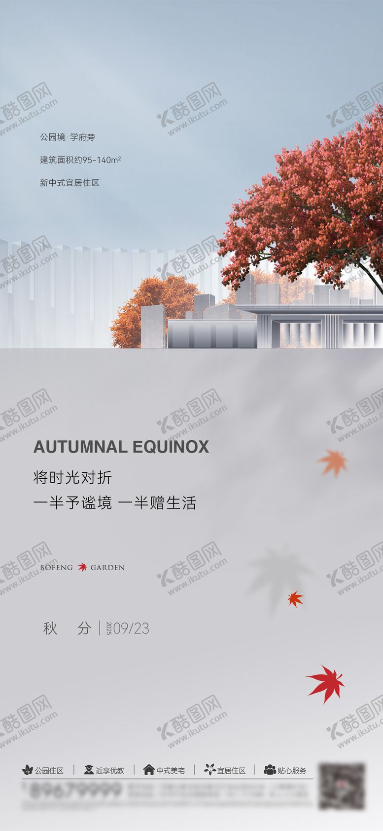 编号：70093407272318461336【酷图网】源文件下载-地产秋分节气刷屏海报