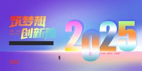 时尚2025年年会宣传展板