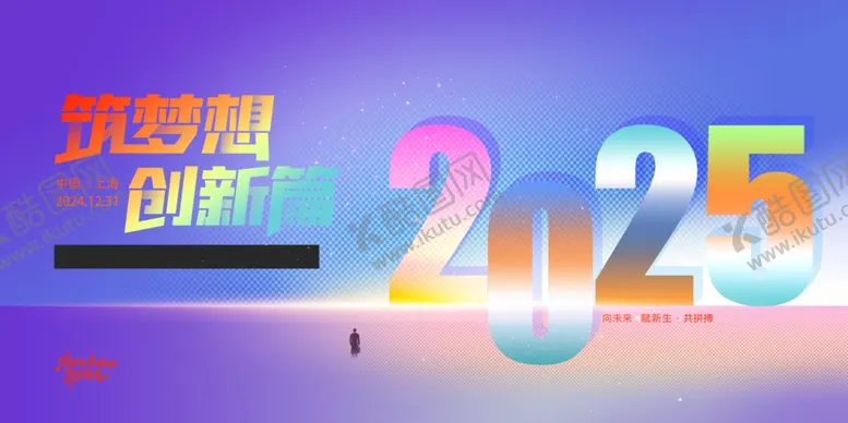 编号：65225912180741472845【酷图网】源文件下载-时尚2025年年会宣传展板