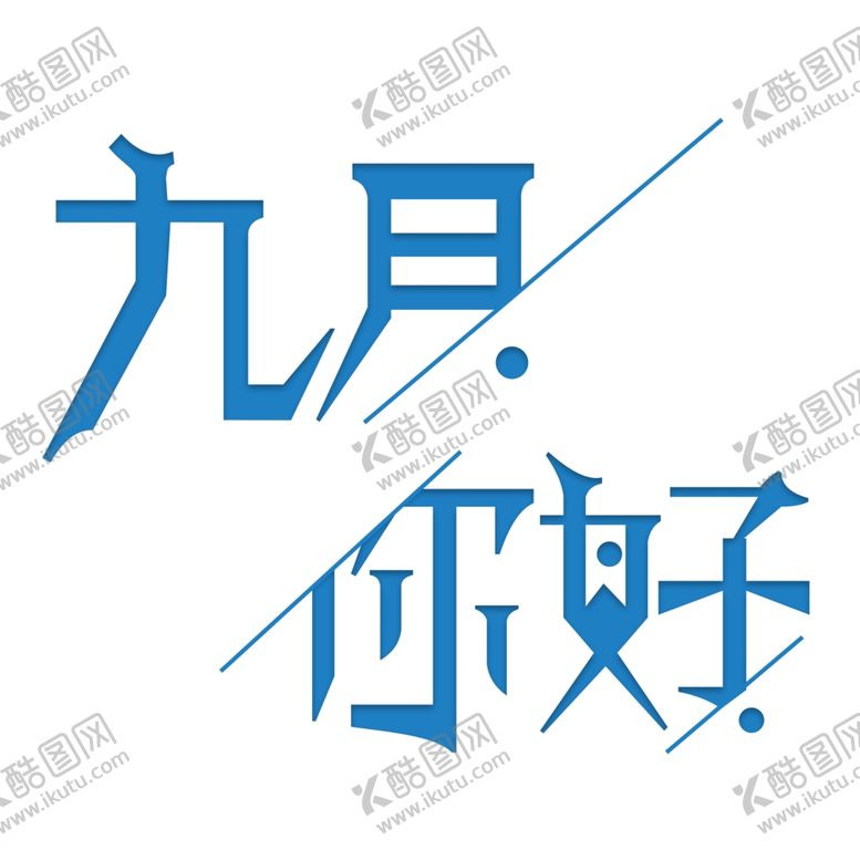 编号：70478505052355002320【酷图网】源文件下载-九月你好