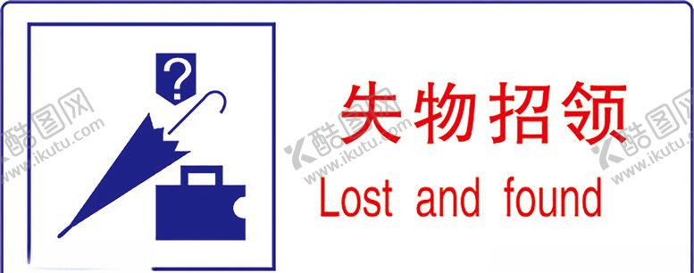 编号：46415509090918104377【酷图网】源文件下载-失物招领