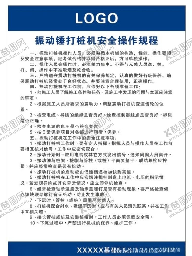 编号：12960105102049539939【酷图网】源文件下载-振动捶打桩机安全操作规程