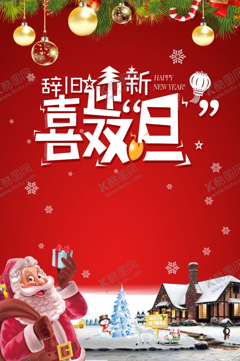 编号：35706804220251323987【酷图网】源文件下载-元旦节海报