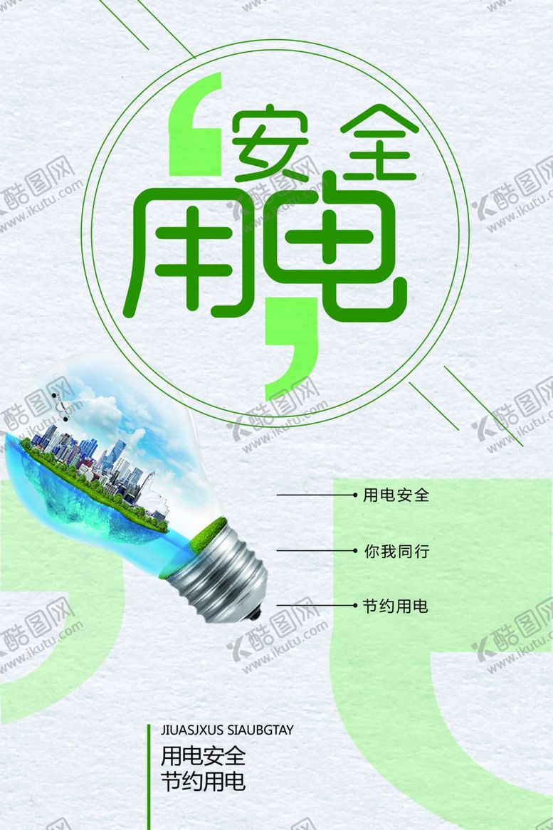 编号：99696110280355442887【酷图网】源文件下载-安全用电