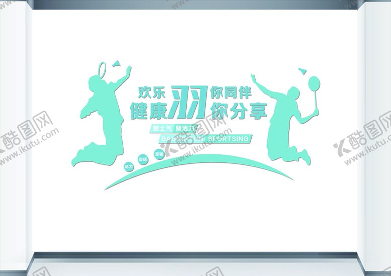 编号：59900201171815586874【酷图网】源文件下载-校园运动羽毛球文化墙