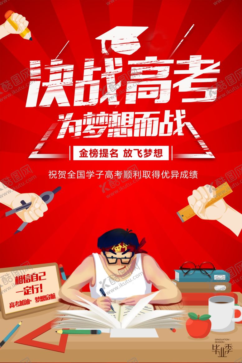 编号：30786907040234228298【酷图网】源文件下载-卡通创意决战高考海报