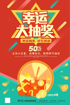 幸运抽大奖海报