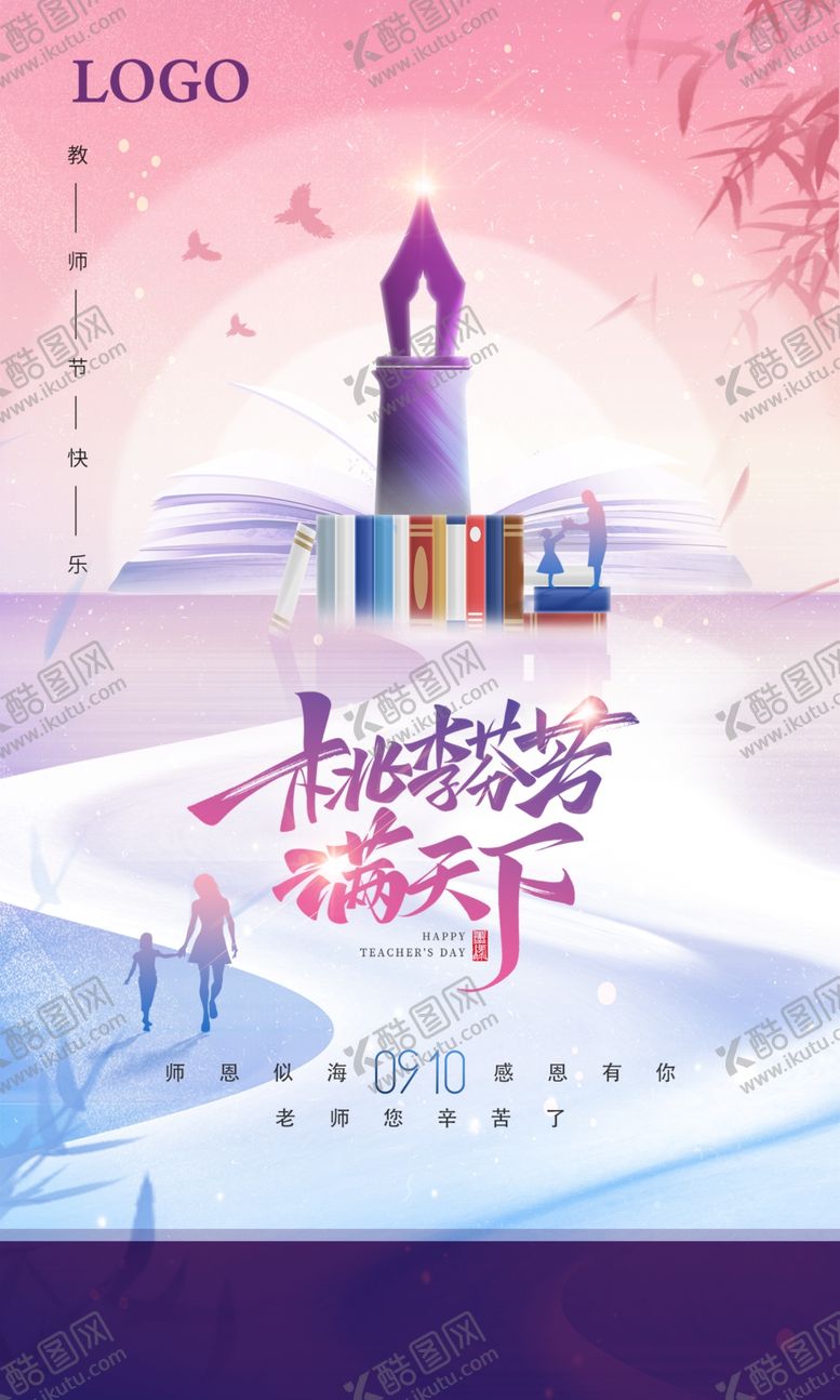 编号：86680304171219461787【酷图网】源文件下载-教师节唯美海报