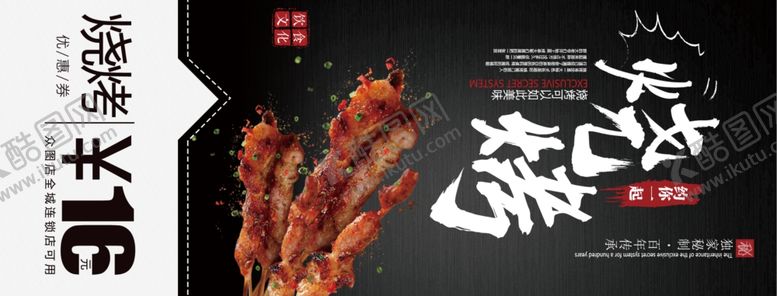 编号：77242509261208442305【酷图网】源文件下载-烧烤烧烤海报