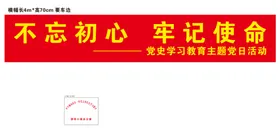 条幅牌子使命横