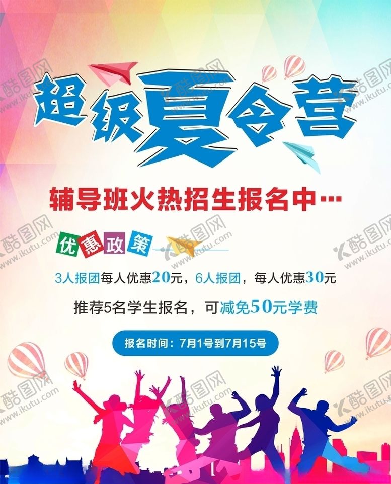 编号：22348405061543138422【酷图网】源文件下载-超级夏令营青春