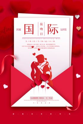 国际接吻日