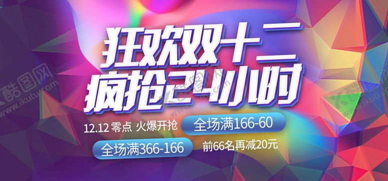 编号：90137809230508120132【酷图网】源文件下载-狂欢双十二疯抢24小时