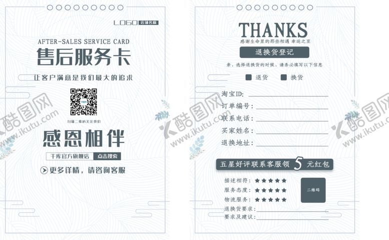 编号：23452407131916182444【酷图网】源文件下载-白色简约淘宝电商售后服务卡素材