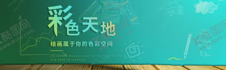 编号：45055506271509104356【酷图网】源文件下载-彩色天地