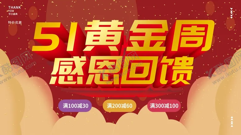 编号：01362509161450177243【酷图网】源文件下载-51黄金周感恩回馈