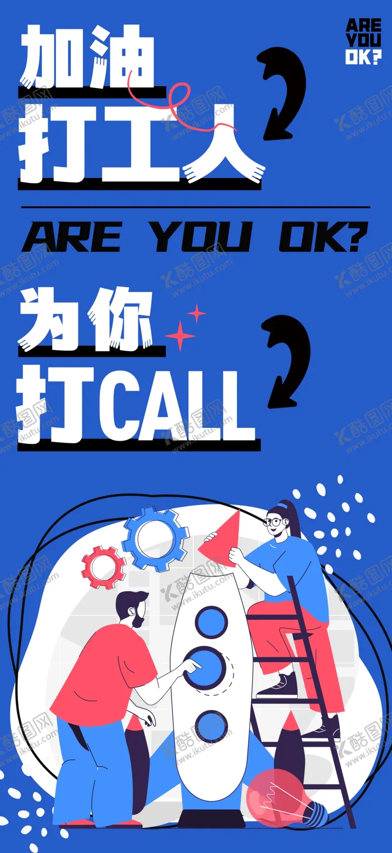 编号：45749303011546363634【酷图网】源文件下载-加油打工人手机海报