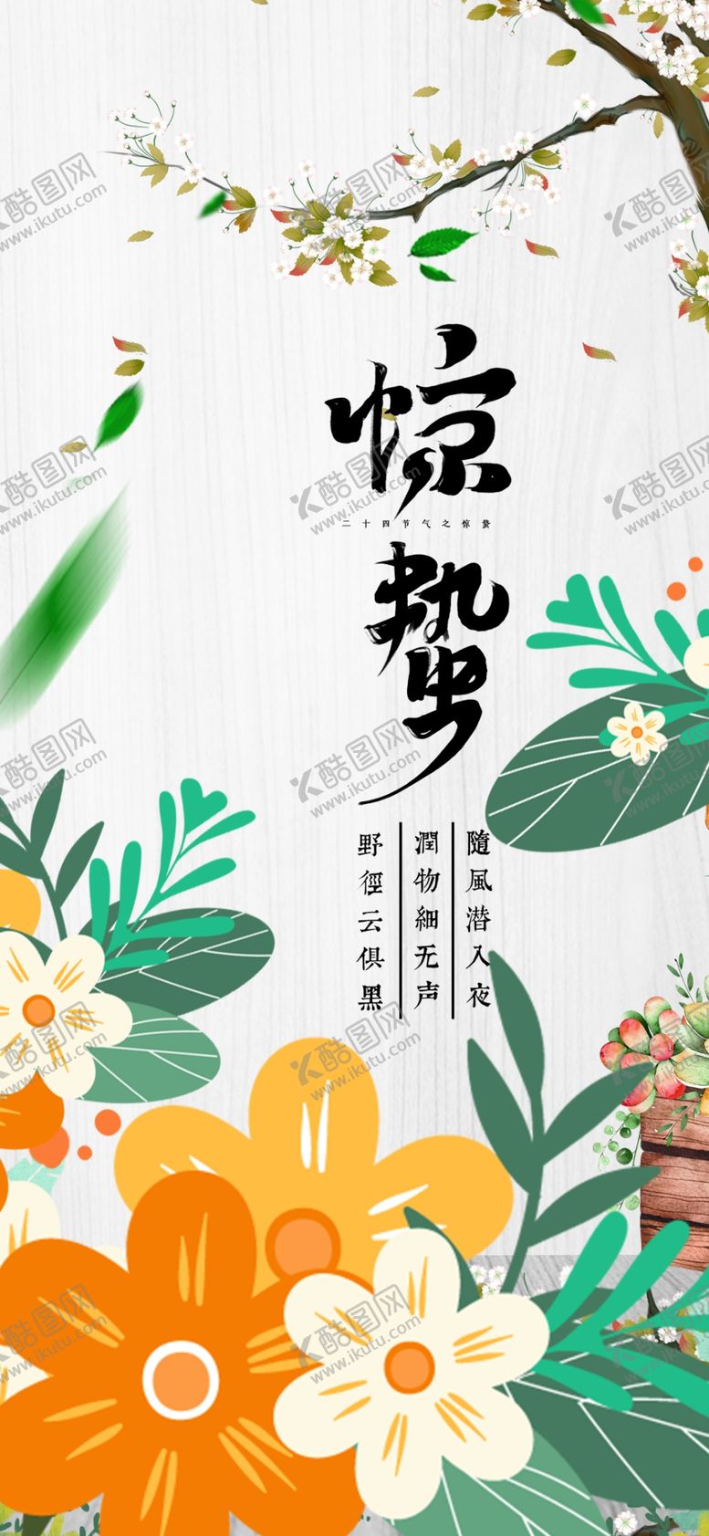 编号：11685704061943257747【酷图网】源文件下载-惊蛰时节花卉与飞鸟图景