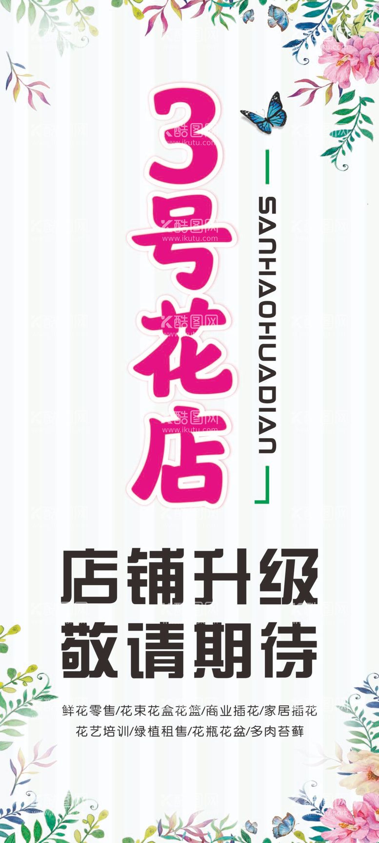 编号：80437411251128496573【酷图网】源文件下载-3号花店