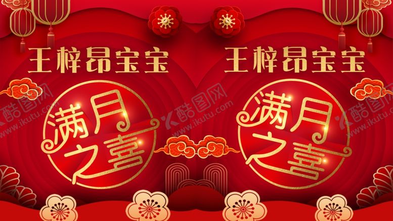 编号：76565105111931123313【酷图网】源文件下载-满月宴