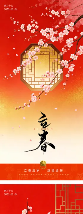 立春中式喜庆节气简约海报