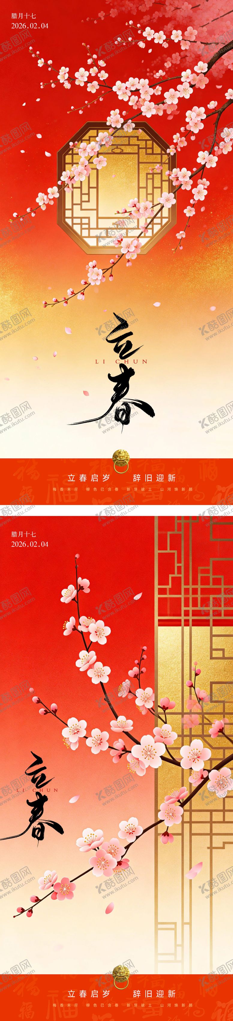 编号：78156301250215176065【酷图网】源文件下载-立春中式喜庆节气简约海报