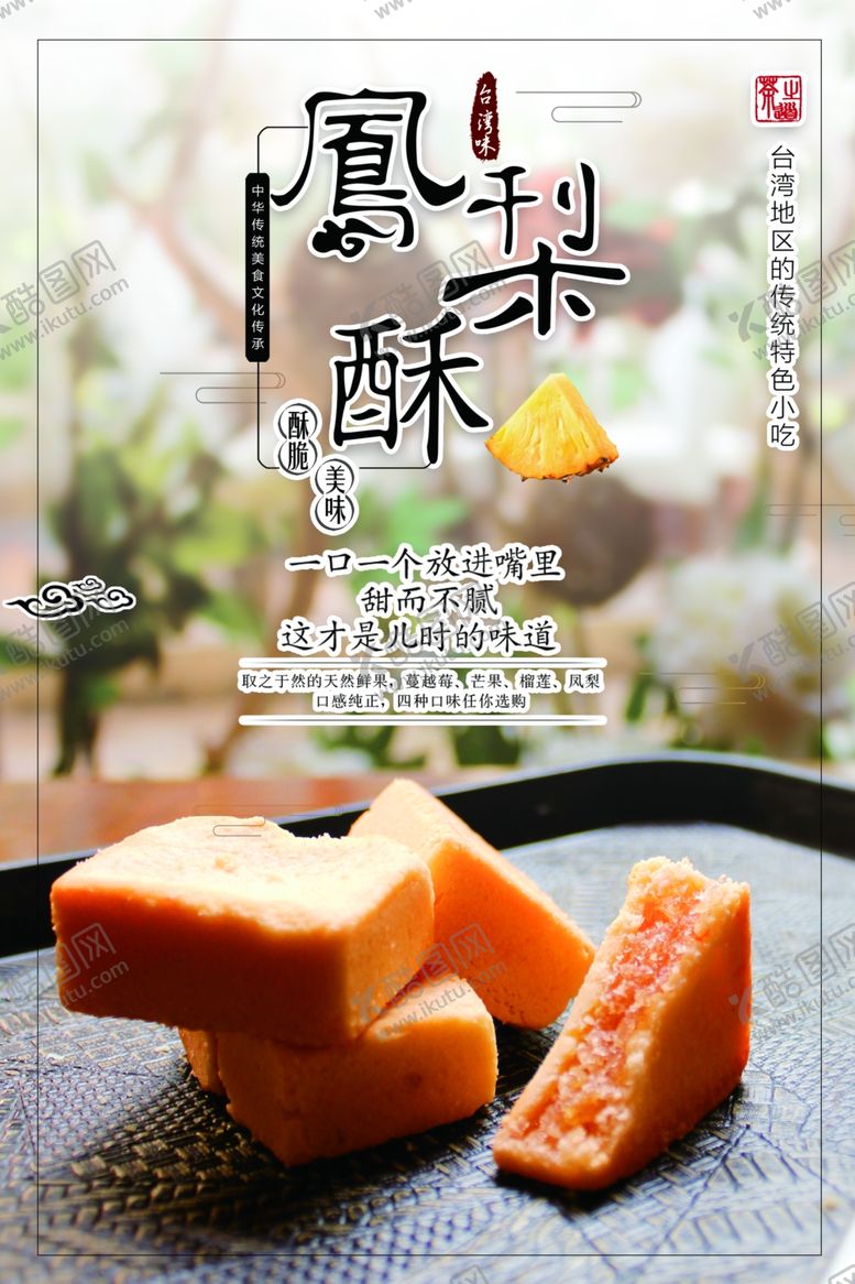 编号：40370801210204167053【酷图网】源文件下载-凤梨酥
