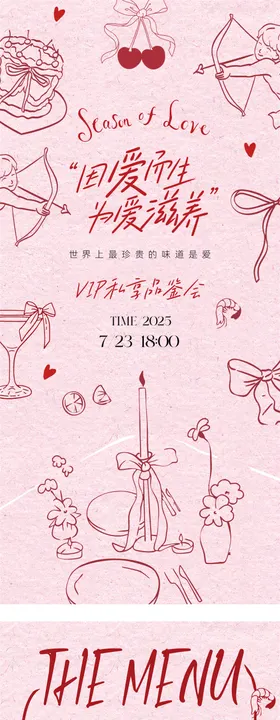 情人节创意宴会手绘邀请函菜单海报