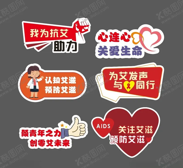 编号：33343501261226532676【酷图网】源文件下载-预防艾滋