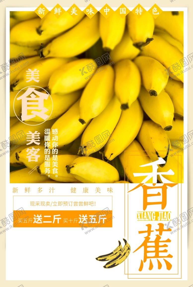 编号：69319910050247169469【酷图网】源文件下载-香蕉